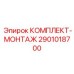 Набор для замены бурового инструмента Epiroc 2901018700