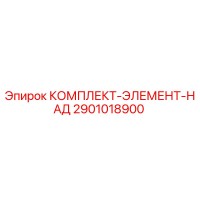 2901018900 КОМПЛЕКТ-ЭЛЕМЕНТ-НАД Epiroc