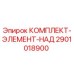 Оригинальный комплект 2901018900 для систем наддува Epiroc