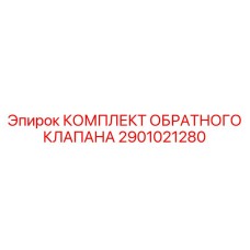 Термостойкий гидравлический комплект Epiroc 2901021280
