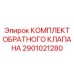 Термостойкий гидравлический комплект Epiroc 2901021280