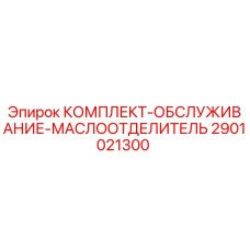 Оригинальный комплект маслоотделителя 2901021300 для буровых станков Epiroc