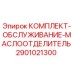 Оригинальный комплект маслоотделителя 2901021300 для буровых станков Epiroc