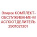 Сервисный набор для сепаратора масла 2901021301 буровых машин Epiroc