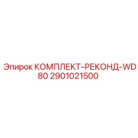 2901021500 КОМПЛЕКТ-РЕКОНД-WD80 Epiroc