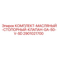 2901021700 КОМПЛЕКТ-МАСЛЯНЫЙ-СТОПОРНЫЙ-КЛАПАН-GA-50-V-SD Epiroc