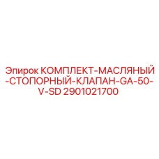 Ремонтный набор клапана смазочной системы для буровых станков Epiroc