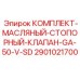 Ремонтный набор клапана смазочной системы для буровых станков Epiroc