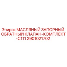 2901021702 МАСЛЯНЫЙ ЗАПОРНЫЙ ОБРАТНЫЙ КЛАПАН-КОМПЛЕКТ-C111 Epiroc