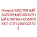 2901021702 МАСЛЯНЫЙ ЗАПОРНЫЙ ОБРАТНЫЙ КЛАПАН-КОМПЛЕКТ-C111 Epiroc