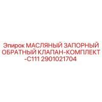 2901021704 МАСЛЯНЫЙ ЗАПОРНЫЙ ОБРАТНЫЙ КЛАПАН-КОМПЛЕКТ-C111 Epiroc
