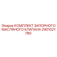2901021780 КОМПЛЕКТ ЗАПОРНОГО МАСЛЯНОГО КЛАПАНА Epiroc