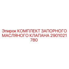2901021780 КОМПЛЕКТ ЗАПОРНОГО МАСЛЯНОГО КЛАПАНА Epiroc