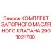 2901021780 КОМПЛЕКТ ЗАПОРНОГО МАСЛЯНОГО КЛАПАНА Epiroc