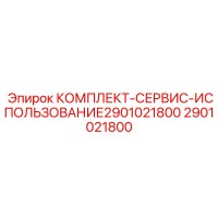 2901021800 КОМПЛЕКТ-СЕРВИС-ИСПОЛЬЗОВАНИЕ2901021800 Epiroc