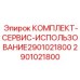 Комплект техобслуживания охлаждающих систем буровых машин Epiroc