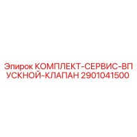 2901041500 КОМПЛЕКТ-СЕРВИС-ВПУСКНОЙ-КЛАПАН Epiroc