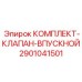 Комплектующие впускного клапана 2901041501 для техники Epiroc