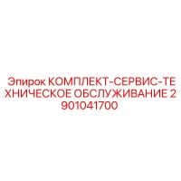 2901041700 КОМПЛЕКТ-СЕРВИС-ТЕХНИЧЕСКОЕ-ОБСЛУЖИВАНИЕ Epiroc