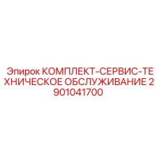 Сервисный набор Epiroc 2901041700 для планового ТО оборудования