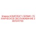 Сервисный набор Epiroc 2901041700 для планового ТО оборудования