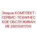Сервисный набор Epiroc 2901041700 для планового ТО оборудования