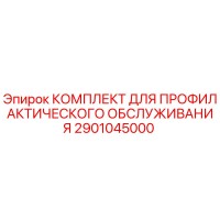 2901045000 КОМПЛЕКТ ДЛЯ ПРОФИЛАКТИЧЕСКОГО ОБСЛУЖИВАНИЯ Epiroc