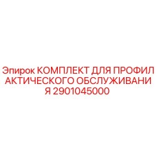 Оригинальный комплект Epiroc 2901045000 для технического обслуживания буровых установок