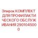 Оригинальный комплект Epiroc 2901045000 для технического обслуживания буровых установок