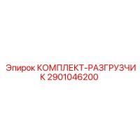 2901046200 КОМПЛЕКТ-РАЗГРУЗЧИК Epiroc