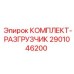 Оригинальный разгрузочный комплект Epiroc 2901046200 для буровых установок