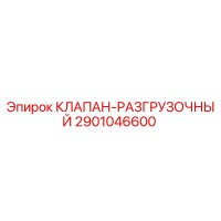 2901046600 КЛАПАН-РАЗГРУЗОЧНЫЙ Epiroc