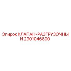 Фото клапана разгрузочного Epiroc 2901046600