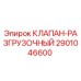 Фото клапана разгрузочного Epiroc 2901046600