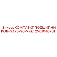 2901046701 КОМПЛЕКТ ПОДШИПНИКОВ-GA75-90-V-SD Epiroc