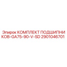 2901046701 КОМПЛЕКТ ПОДШИПНИКОВ-GA75-90-V-SD Epiroc