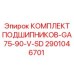 Подшипниковый комплект Epiroc 2901046701 для модели GA75-90-V-SD