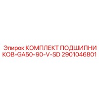 2901046801 КОМПЛЕКТ ПОДШИПНИКОВ-GA50-90-V-SD Epiroc