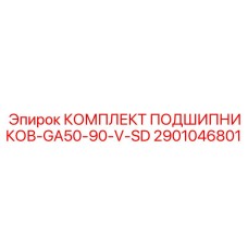 2901046801 КОМПЛЕКТ ПОДШИПНИКОВ-GA50-90-V-SD Epiroc