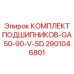 Подшипниковый набор Epiroc 2901046801 для модели GA50-90-V-SD