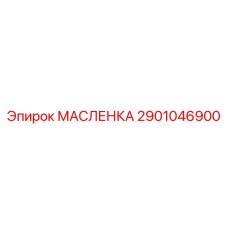 2901046900 МАСЛЕНКА Epiroc