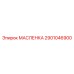 2901046900 МАСЛЕНКА Epiroc