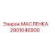 2901046900 МАСЛЕНКА Epiroc