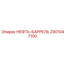 2901047100 НЕФТЬ-БАРРЕЛЬ Epiroc