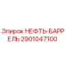2901047100 НЕФТЬ-БАРРЕЛЬ Epiroc