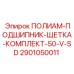 Изображение комплекта ПОЛИАМ-ПОДШИПНИК-ЩЕТКА от Epiroc с номером 2901050011