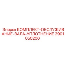 Ремкомплект сальников для бурового станка Epiroc