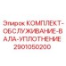Ремкомплект сальников для бурового станка Epiroc