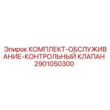 Ремкомплект гидравлического клапана для буровой техники