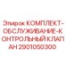 Ремкомплект гидравлического клапана для буровой техники